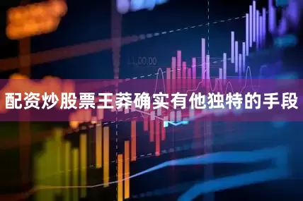 配资炒股票王莽确实有他独特的手段