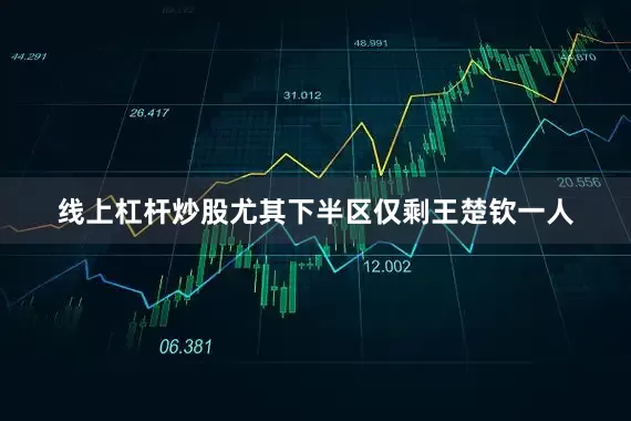 线上杠杆炒股尤其下半区仅剩王楚钦一人