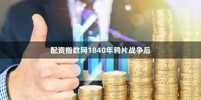 配资指数网1840年鸦片战争后