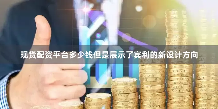 现货配资平台多少钱但是展示了宾利的新设计方向