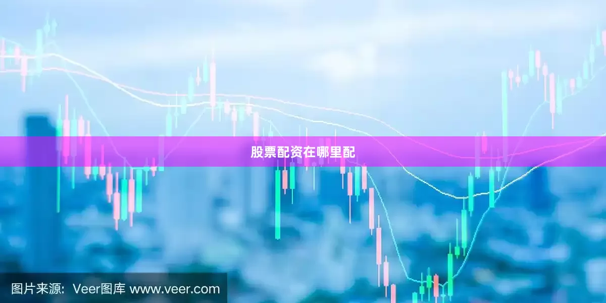 股票配资在哪里配
