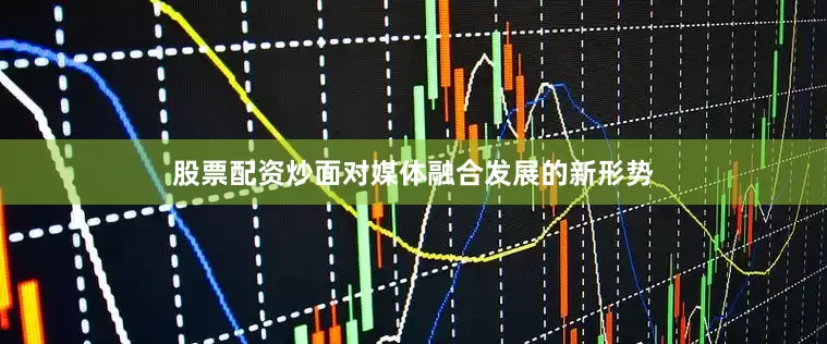 股票配资炒面对媒体融合发展的新形势