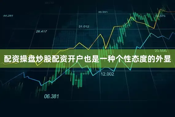 配资操盘炒股配资开户也是一种个性态度的外显