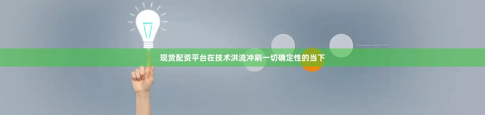 现货配资平台在技术洪流冲刷一切确定性的当下