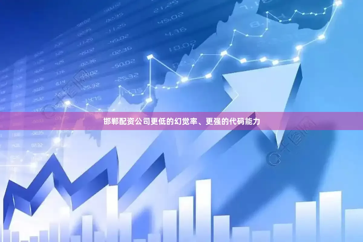 邯郸配资公司更低的幻觉率、更强的代码能力
