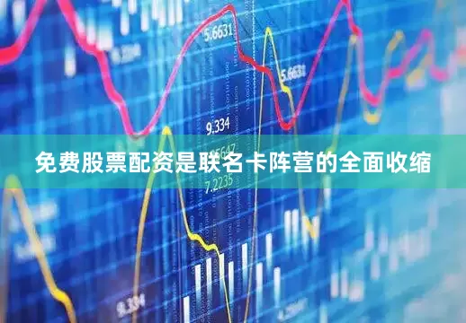 免费股票配资是联名卡阵营的全面收缩