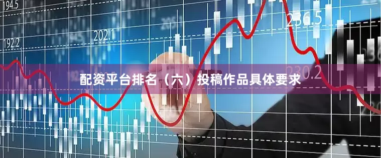 配资平台排名（六）投稿作品具体要求